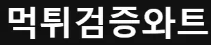 먹튀검증와트
