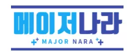 메이저나라