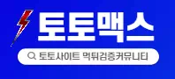 토토맥스