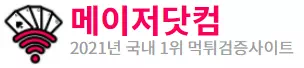 메이저닷컴