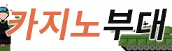 카지노부대