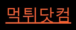 먹튀닷컴
