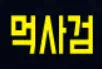 먹사검