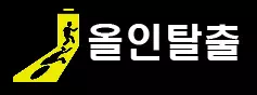 올인탈출
