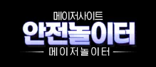 먹튀검증나라