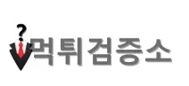 먹튀검증소