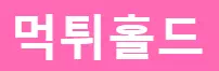 먹튀홀드