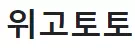 위고토토