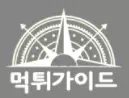 먹튀가이드