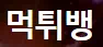 먹튀뱅