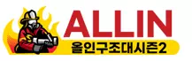 올인구조대