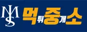 먹중소