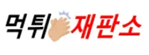 먹튀재판소