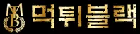 먹튀블랙