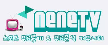 네네티비
