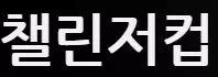 첼린지컵