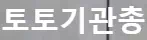 토토기관총