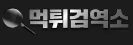 먹튀검역소