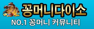 꽁머니다이소