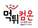 먹튀컴온