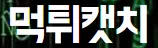먹튀캣치
