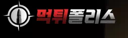 먹튀폴리스 시즌2