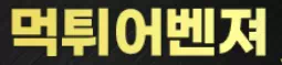 먹튀어벤져