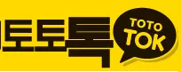 토토톡
