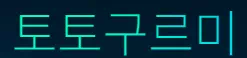 토토구르미