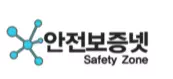 안전보증넷