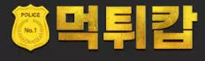 먹튀캅