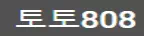토토808