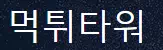 먹튀타워