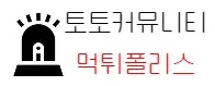 먹튀폴리스