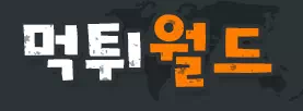 먹튀월드