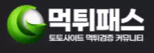 먹튀패스