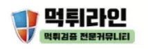 먹튀라인