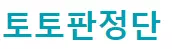 토토판정단