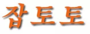잡토토