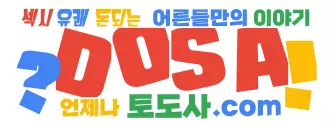 토도사