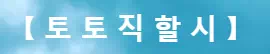 토토직할시