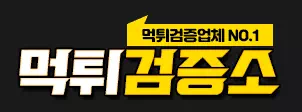 먹튀검증소