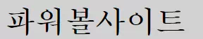 파워볼사이트