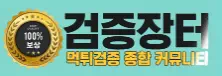 검증장터