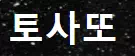 토사또