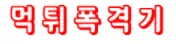 먹튀폭격기