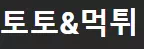 토토&먹튀