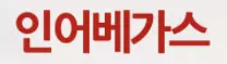 인어베가스