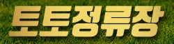 토토정류장