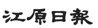 강원일보